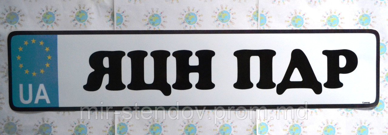 Наклейка на номер автомобиля сувенирная ЯЦН ПДР, фото 1