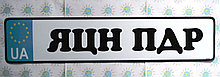 Наклейка на номер автомобиля сувенирная ЯЦН ПДР