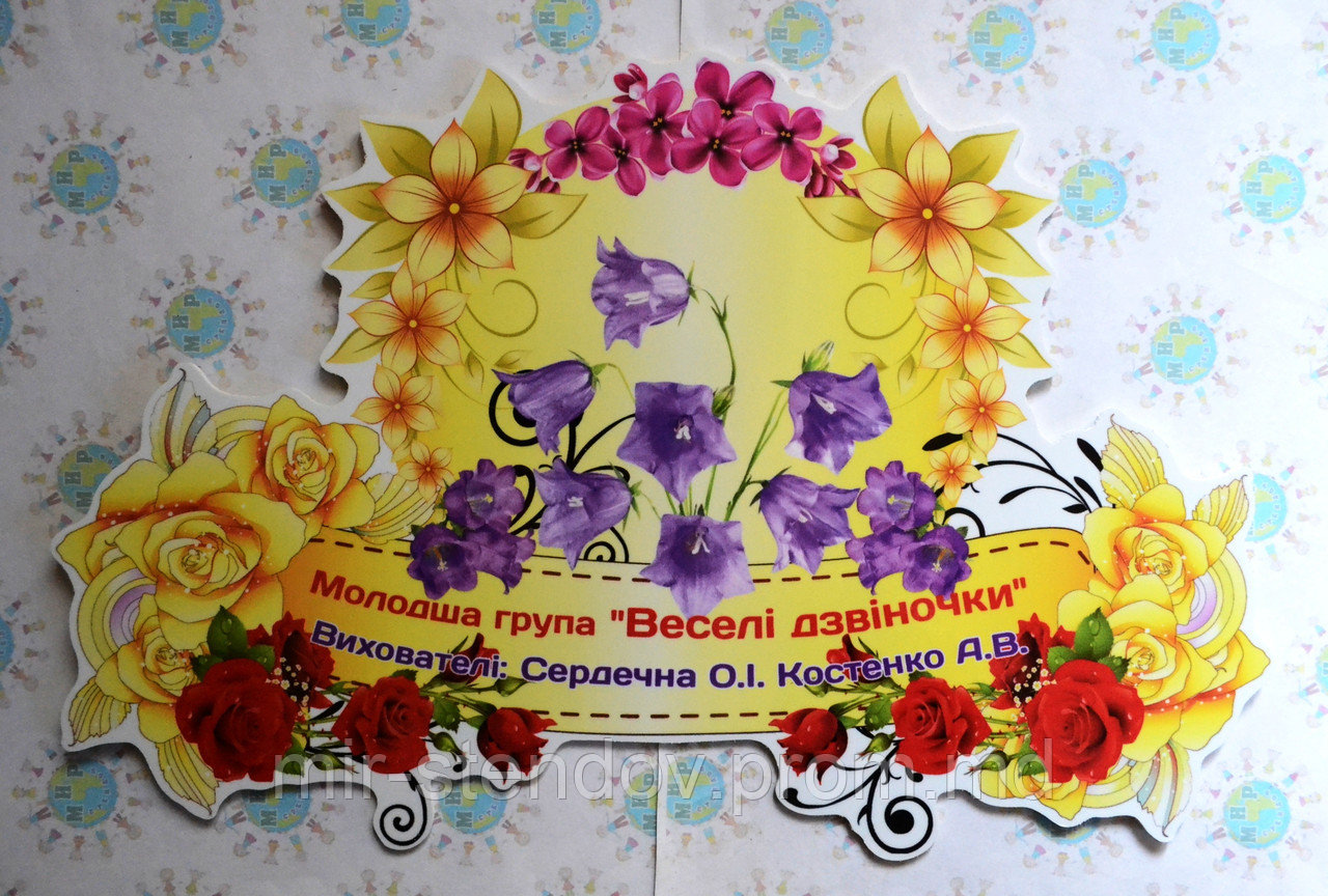 Табличка для группы оригинальная Колокольчики, фото 1