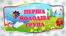 Табличка Первая младшая группа
