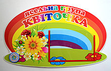 Табличка Квіточка