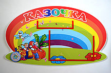 Табличка Казочка