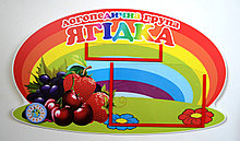 Табличка Ягідка