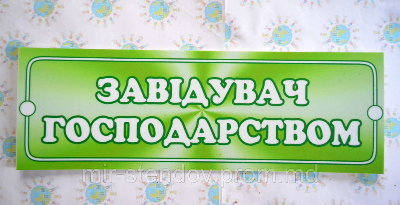 Таблички кабинетные пластиковые Завхоз, фото 1