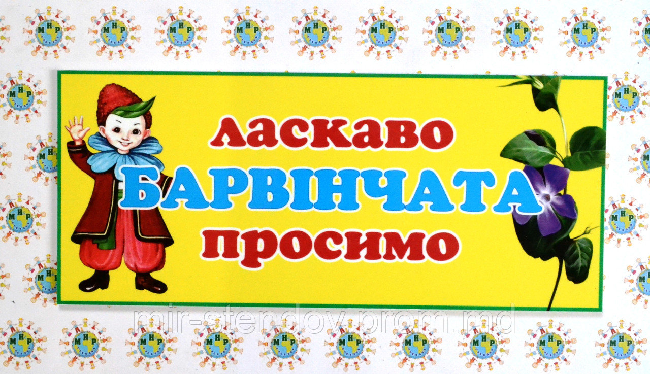 Табличка для группы Барвинчата, фото 1