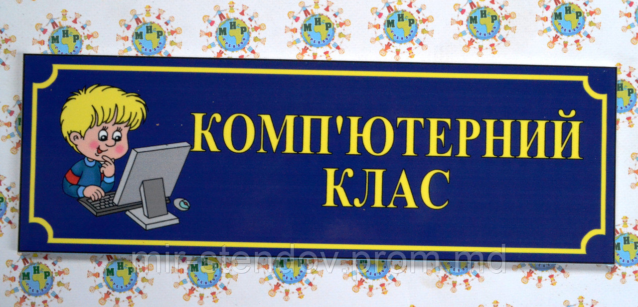 Табличка Компьютерный класс, фото 1