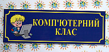 Табличка Компьютерный класс