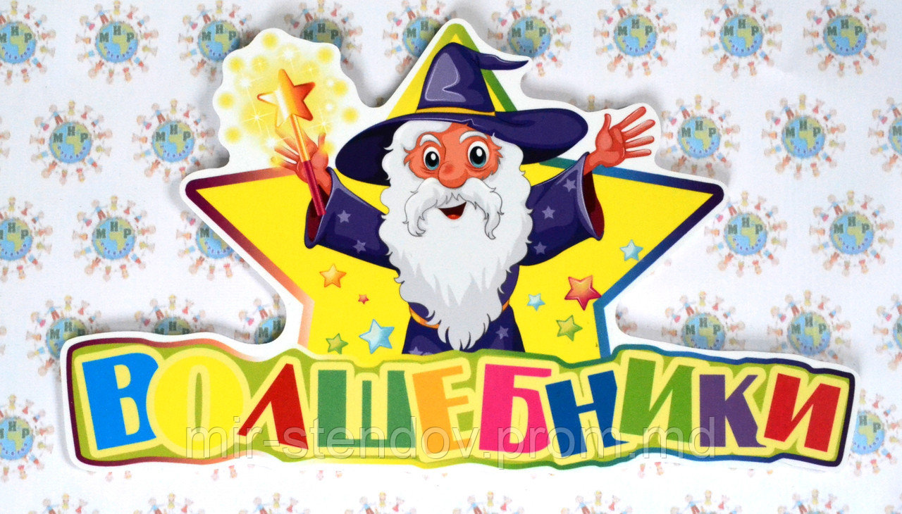 Табличка Волшебники, фото 1