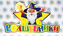 Табличка Волшебники