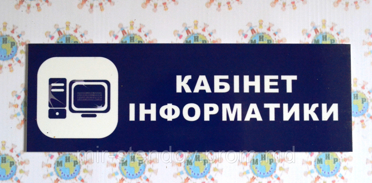Табличка Кабинет информатики, фото 1