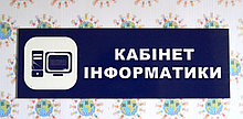 Табличка Кабинет информатики