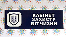 Табличка Кабінет захисту вітчизни