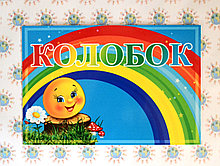 Табличка група Колобок