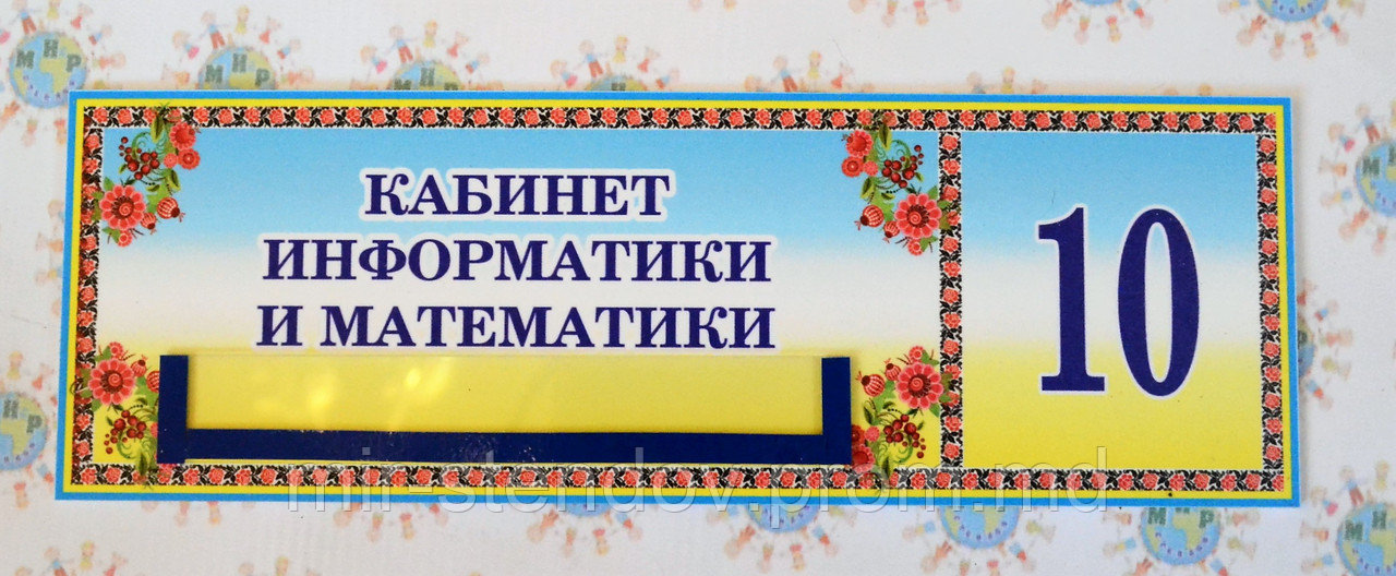 Табличка Кабинет информатики и математики, фото 1