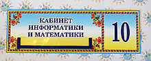 Табличка Кабинет информатики и математики