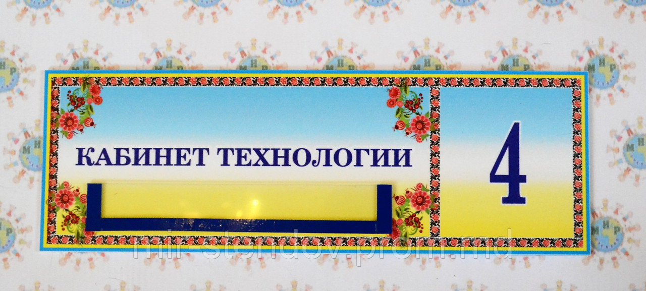 Табличка Кабинет технологии, фото 1