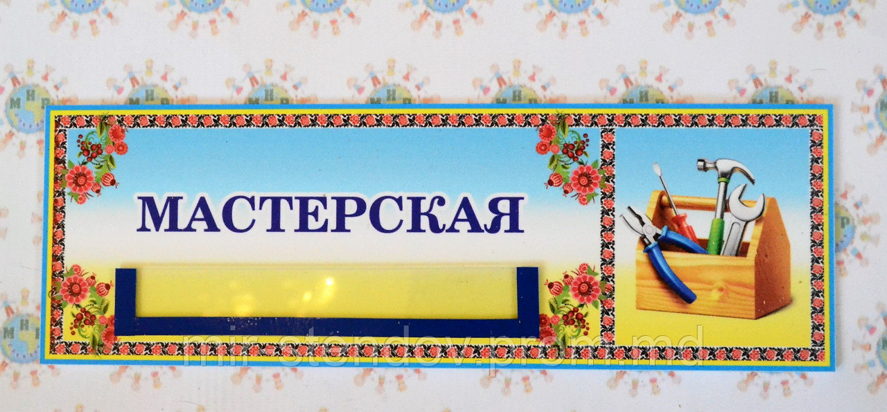 Табличка Мастерская, фото 1