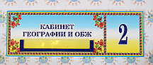 Табличка с карманом Кабинет Географии и ОБЖ