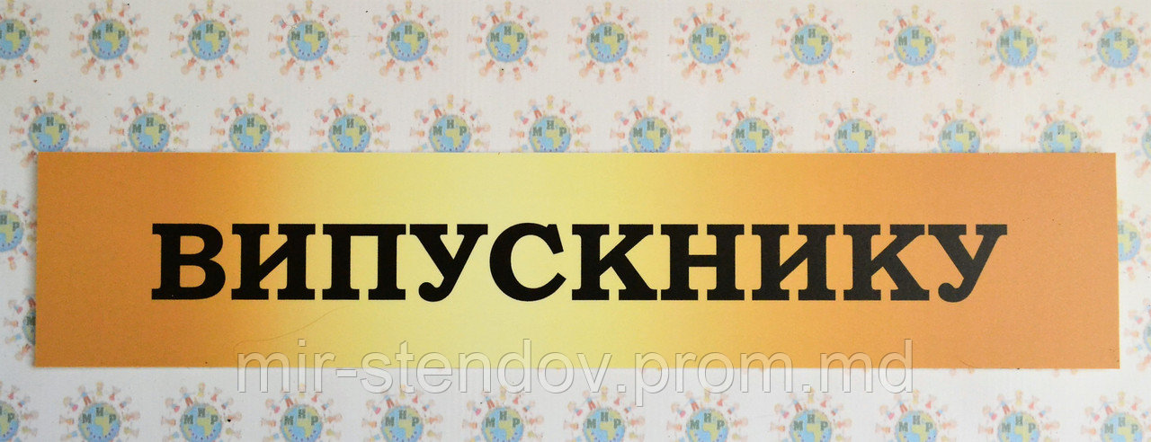Вывеска заголовок для информационного стенда Выпускнику в школе, фото 1