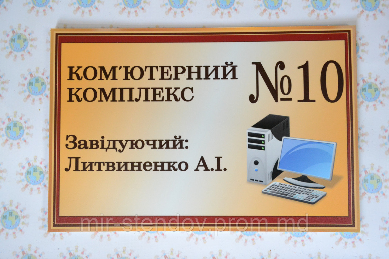 Табличка Компьютерный комплекс, фото 1
