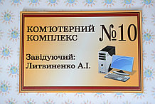 Табличка Компьютерный комплекс