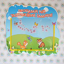 Прощай, любимый детский сад. Стенд