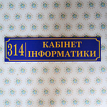 Табличка Кабинет информатики