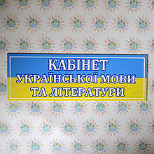 Табличка Кабінет українскої мови та літератури