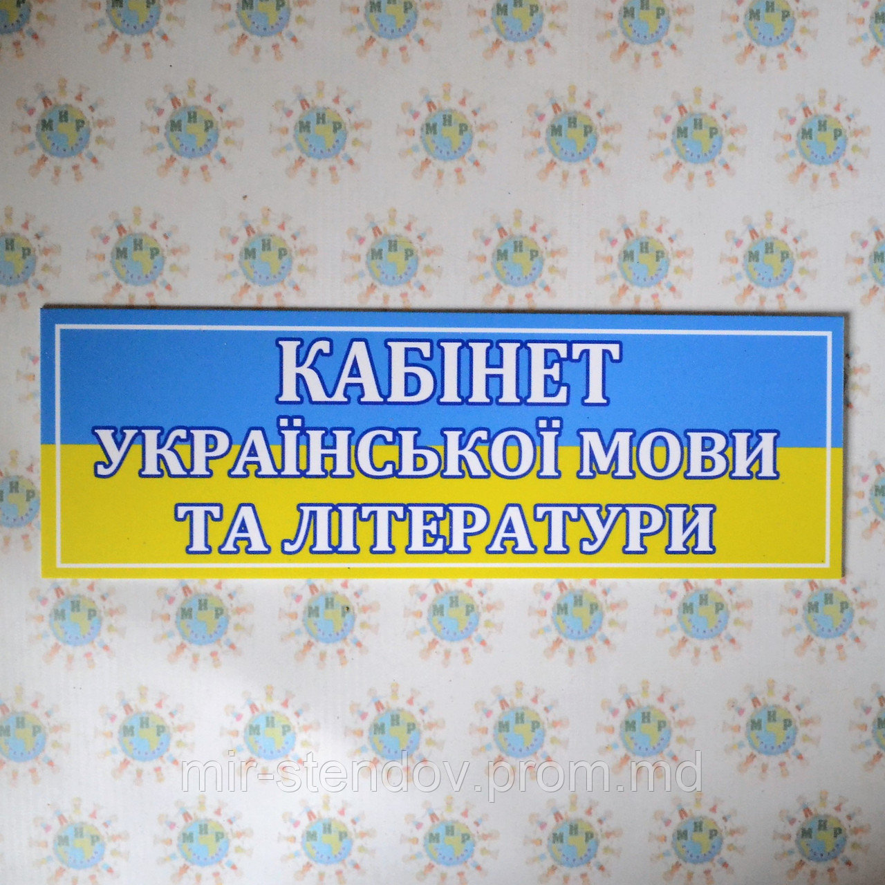 Табличка Кабінет українскої мови та літератури - фото 1 - id-p5992994