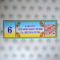 Табличка Кабінет українскої мови та літератури Рушник