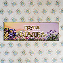 Табличка для группы Фиалка