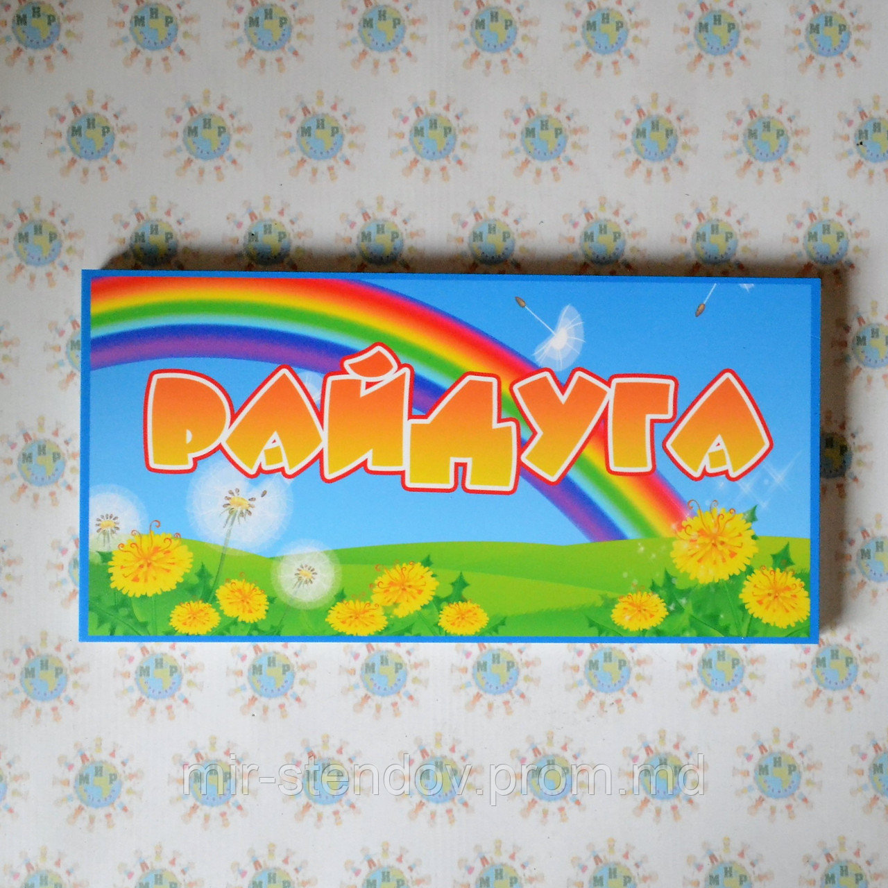 Табличка група Райдуга, фото 1