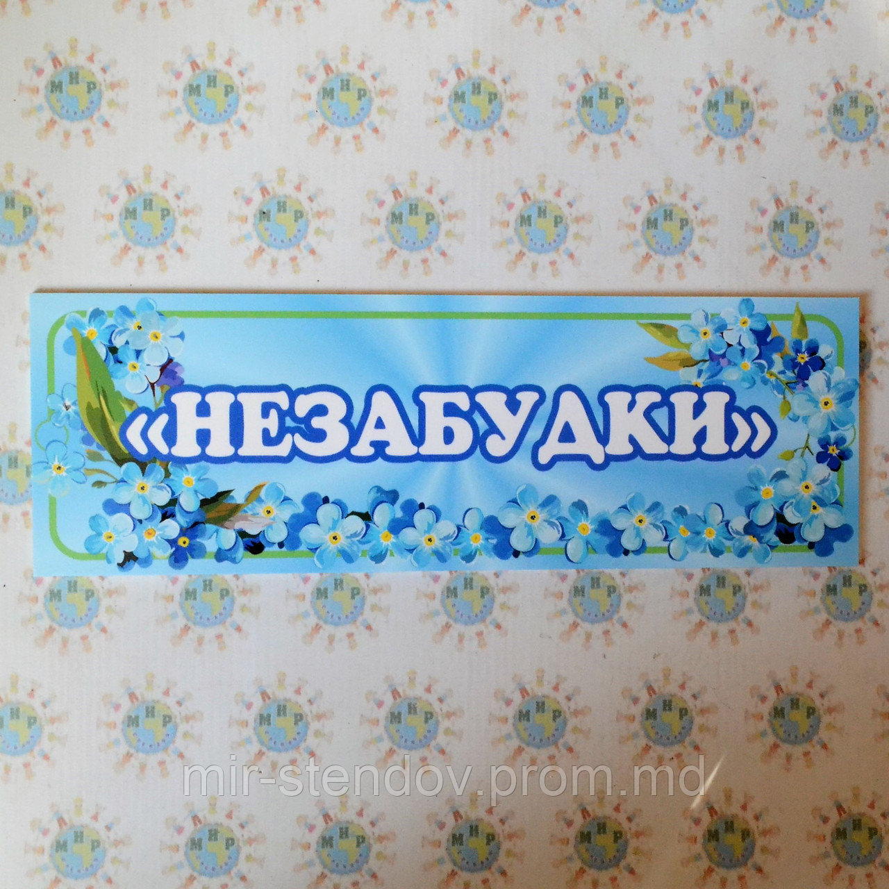 Табличка на группу Незабудки, фото 1