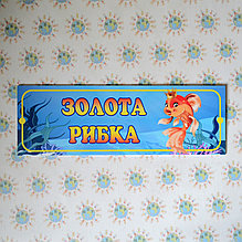 Табличка для группы Золотая рыбка