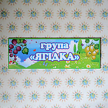 Табличка для группы Ягодка