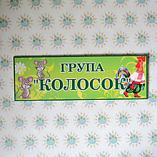 Табличка для группы Колосок