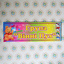 Табличка для группы Винни Пух