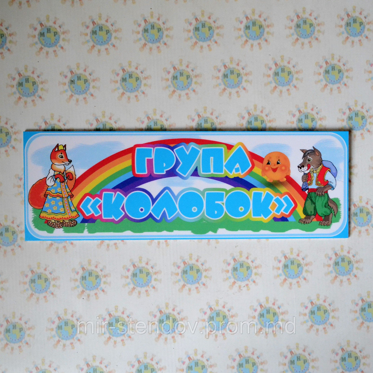 Табличка для группы Колобок, фото 1