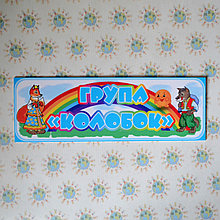 Табличка для группы Колобок