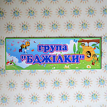 Табличка для группы Пчёлки
