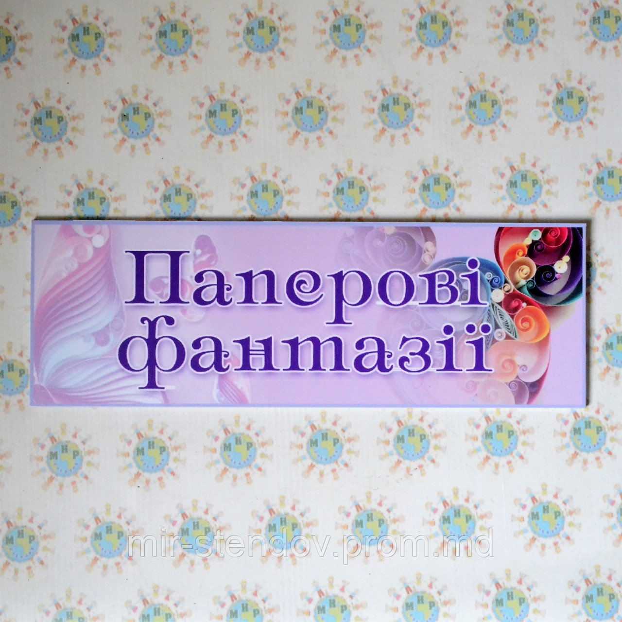 Табличка Паперові фантазії, фото 1