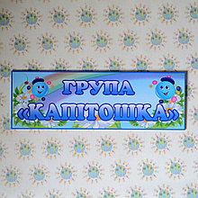 Табличка для группы Капитошка