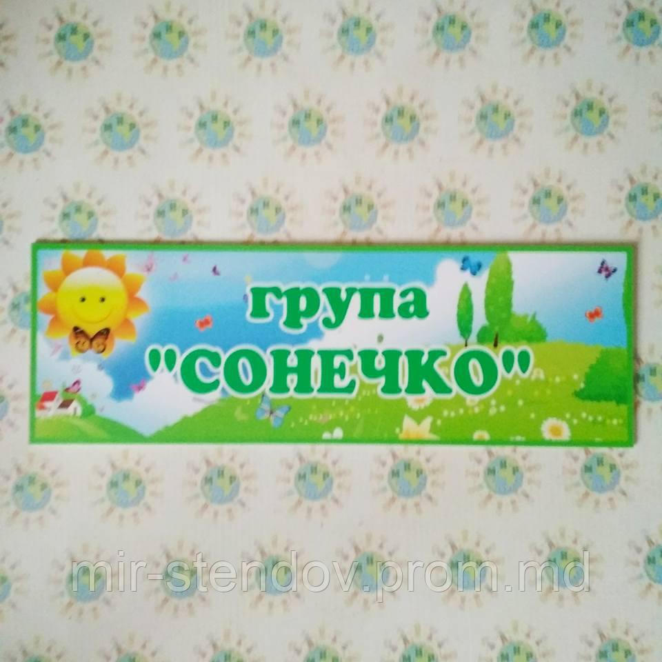 Табличка для группы Солнышко, фото 1