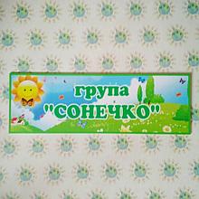 Табличка для группы Солнышко