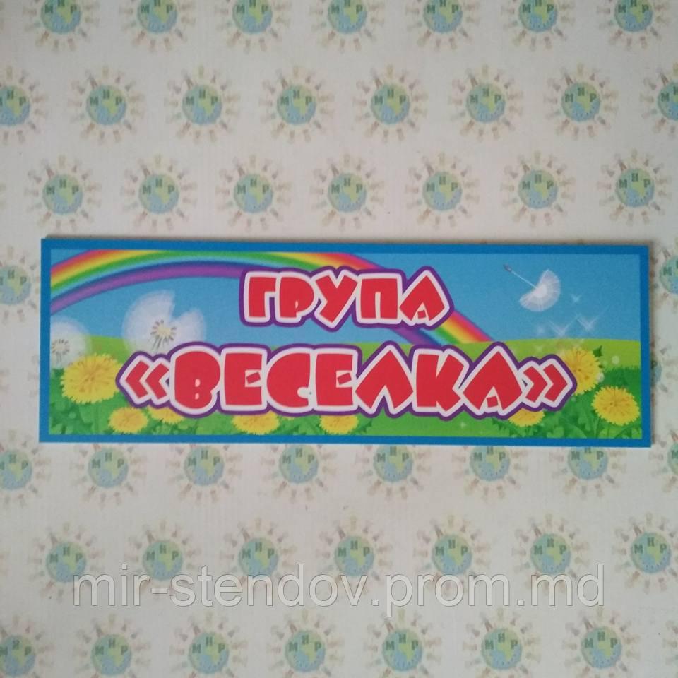 Табличка для групи Веселка, фото 1