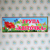 Табличка для группы Цветочек