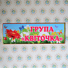 Табличка для группы Цветочек