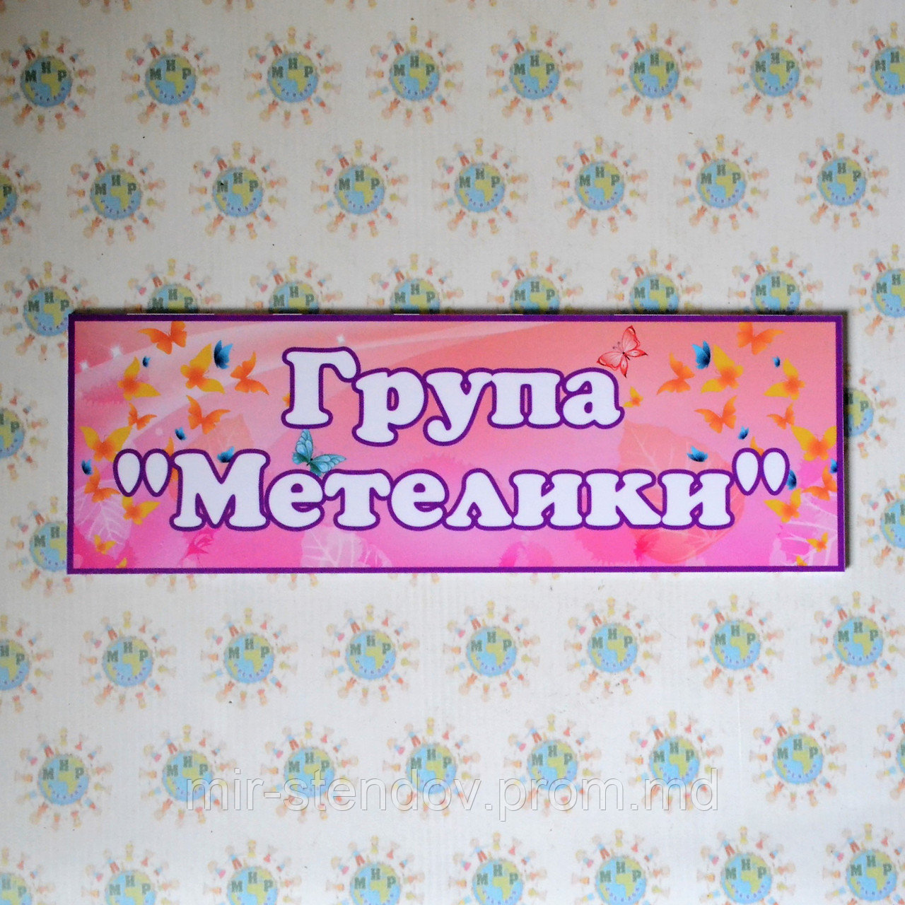 Табличка для групи Метелики, фото 1