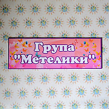 Табличка для групи Метелики