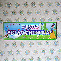 Табличка для группы Белоснежка